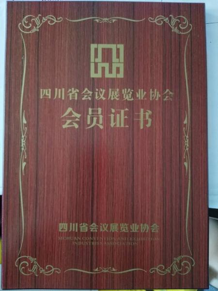 四川省展覽協(xié)會證書